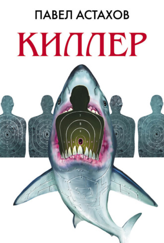 Павел Астахов, Киллер